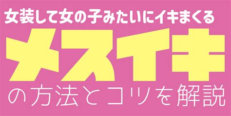 メスイキ 方法|ドライオーガズム（メスイキ）とは？やり方・コツ・。